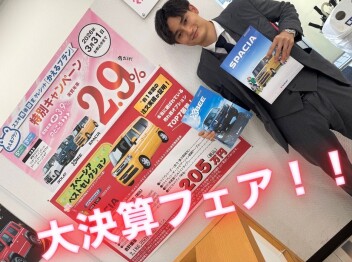 大決算フェア３月３１日迄！